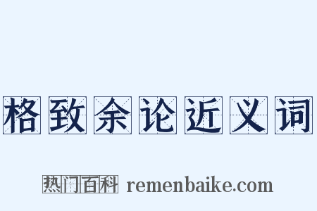 格致余论近义词是什么意思的图片